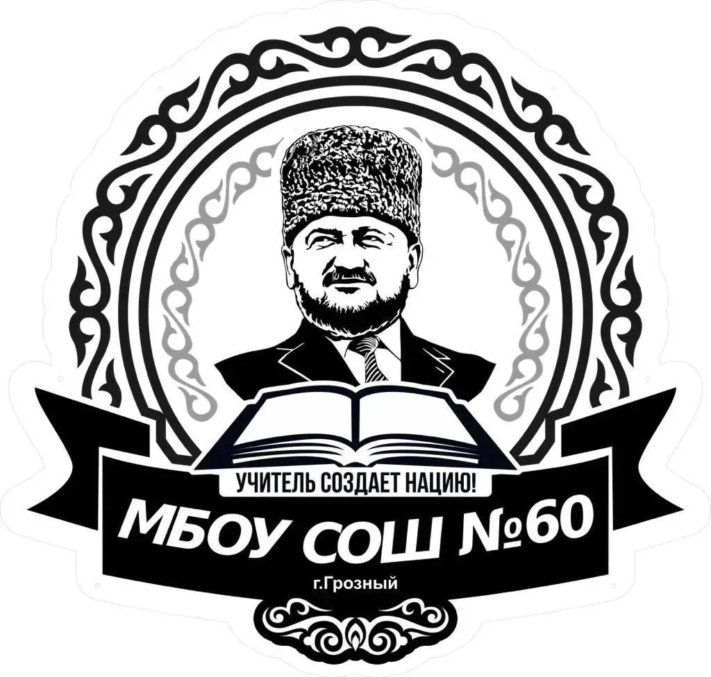 МБОУ "СОШ № 60" г. Грозного — канал в мессенджере MAX