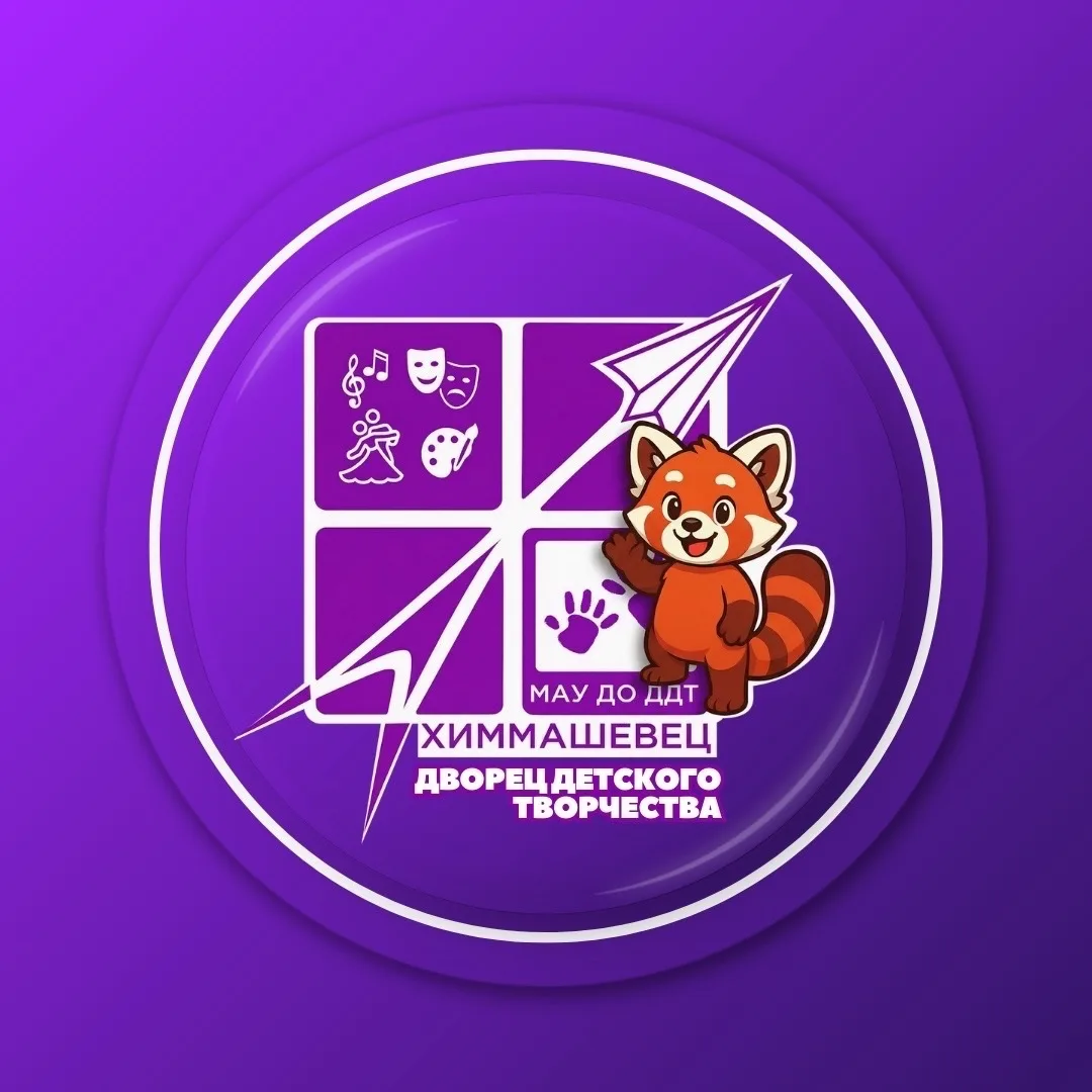 Дворец детского творчества "Химмашевец"