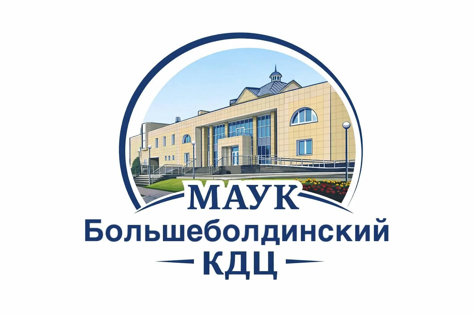 МАУК "Большеболдинский КДЦ"