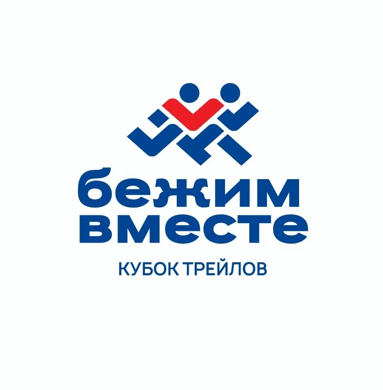 Кубок трейлов "Бежим вместе" — канал в мессенджере MAX
