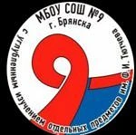 МБОУ СОШ № 9 г.Брянска — канал в мессенджере MAX