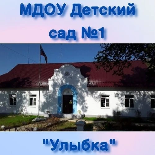 МДОУ детский сад №1 "Улыбка" пгт Селижарово