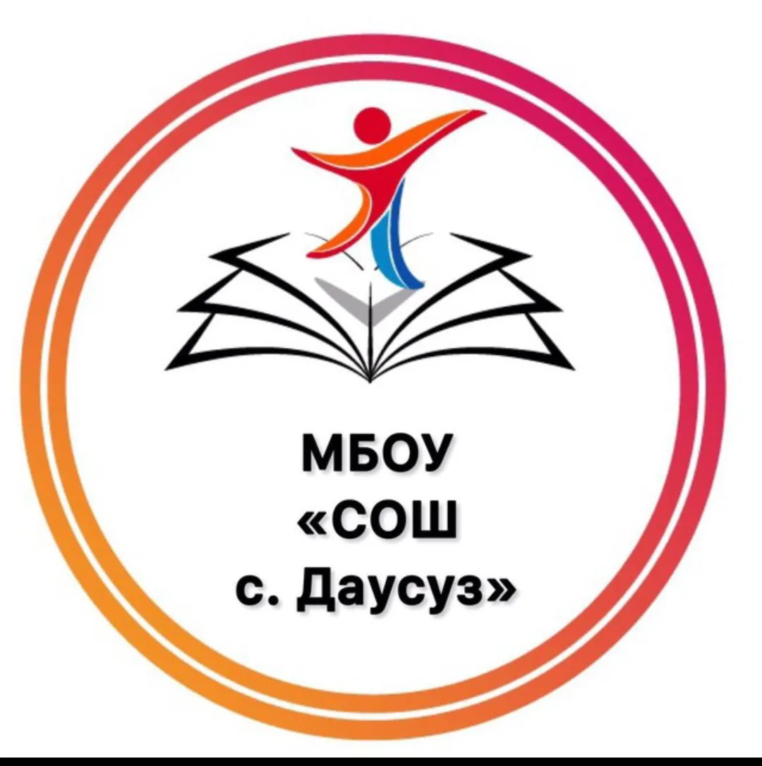 МБОУ "СОШ с. Даусуз" — канал в мессенджере MAX