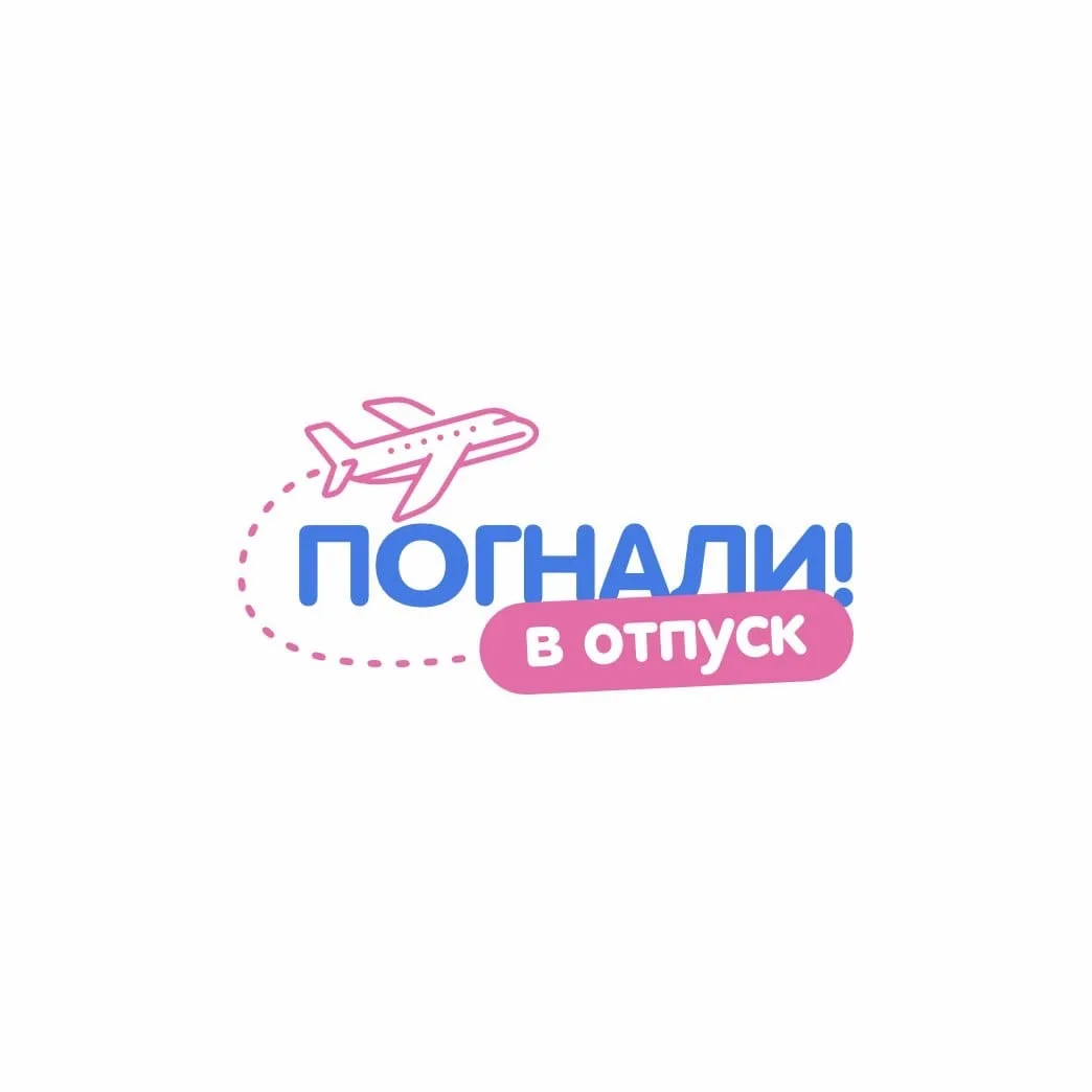 Погнали! в Отпуск ✈️ Туры • Отели • Визы•Билеты