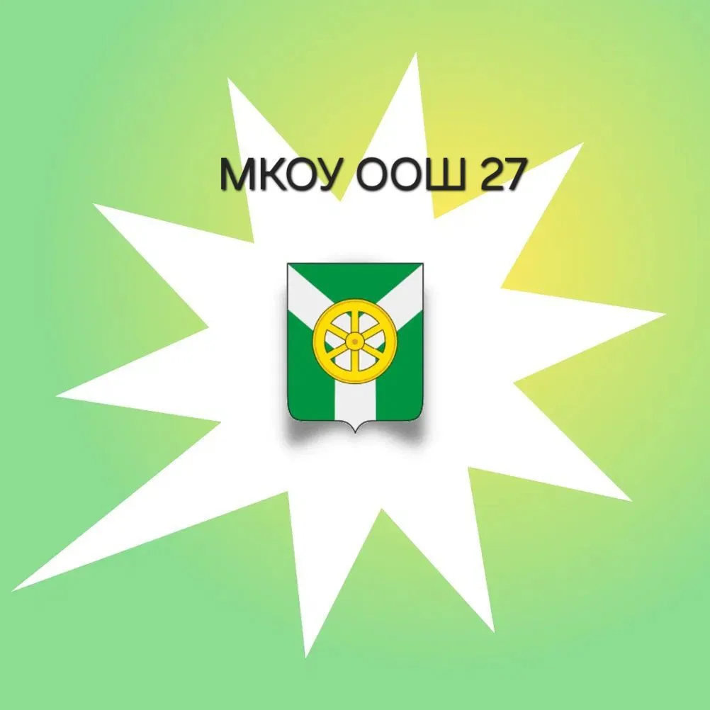 МКОУ ООШ 27 — канал в мессенджере MAX