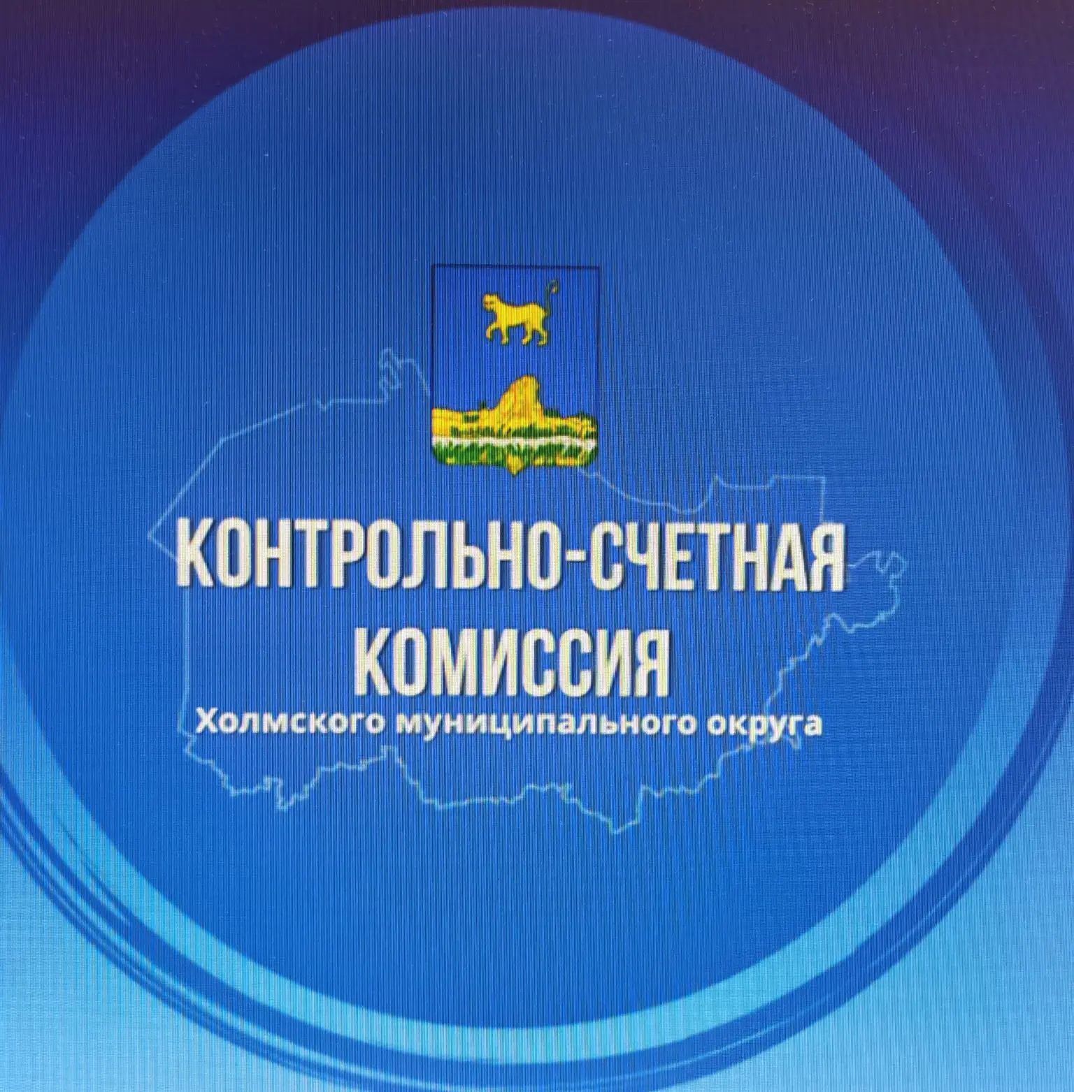 Контрольно-счетная комиссия Холмского муниципального округа