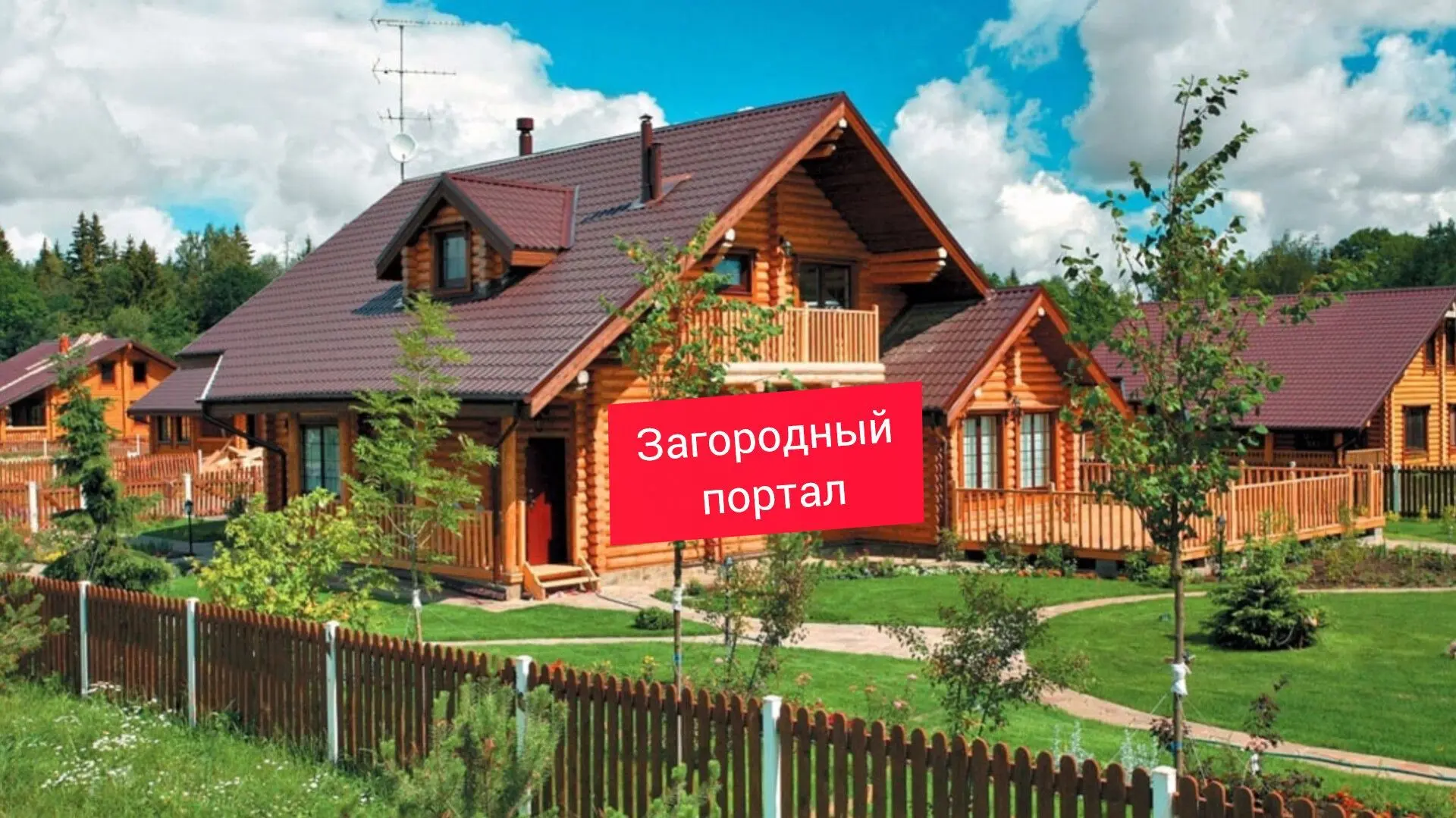 Загородный Портал — канал в мессенджере MAX