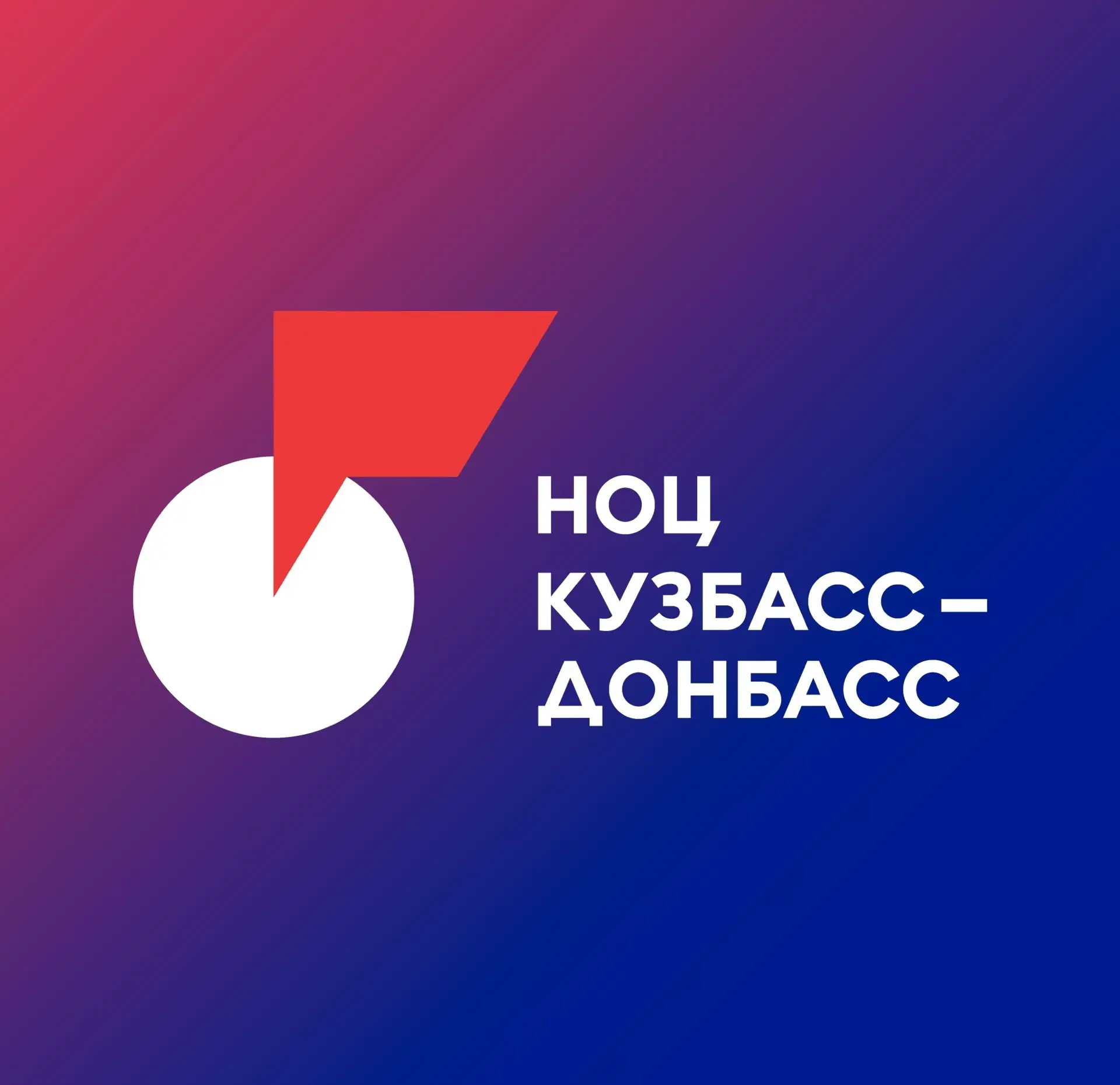 НОЦ «Кузбасс – Донбасс» — канал в мессенджере MAX