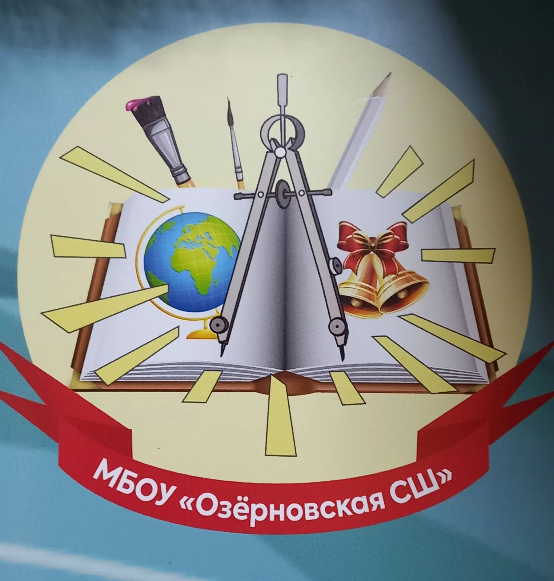 МБОУ "Озёрновская СШ"