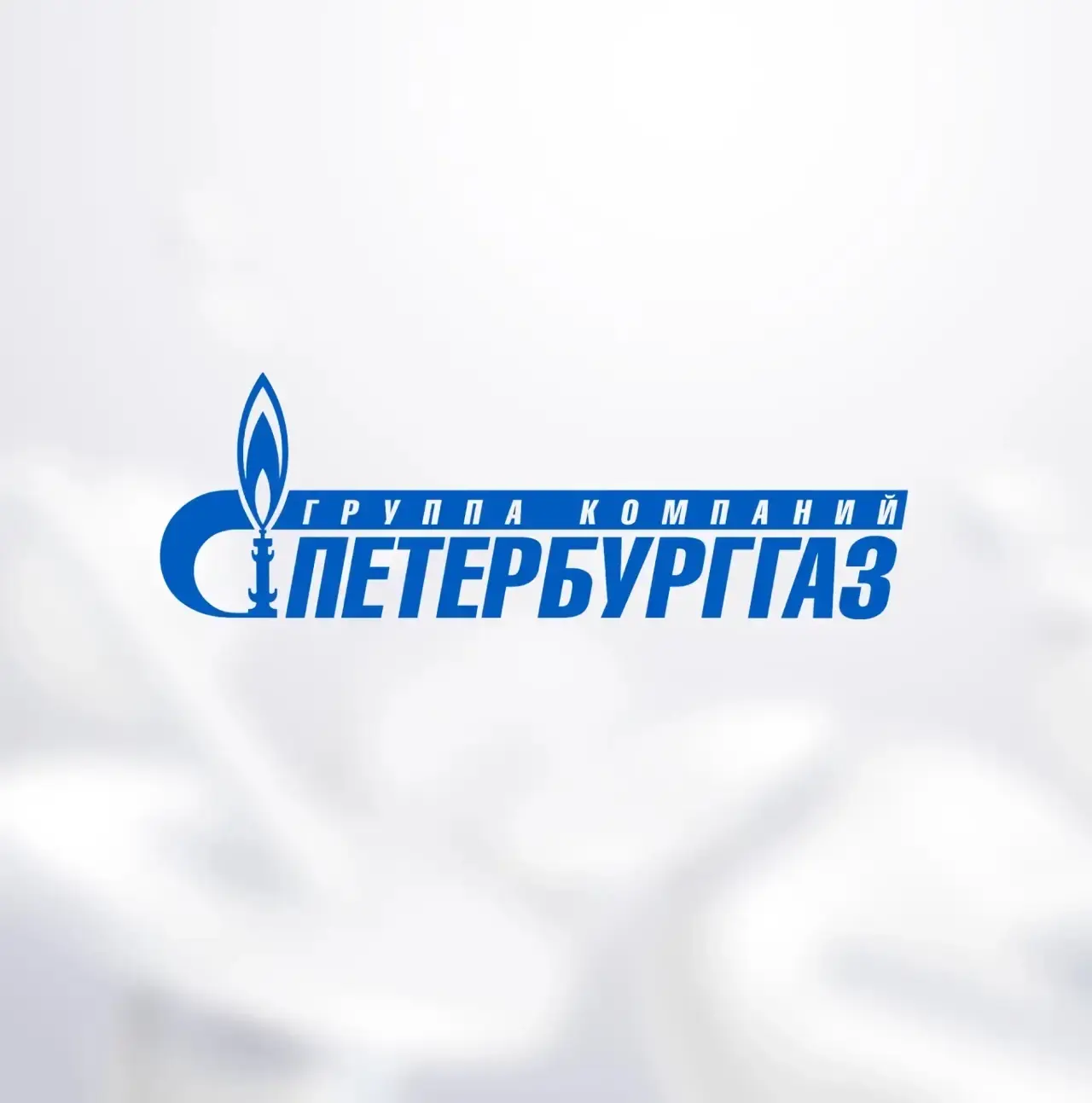 ГРО «ПетербургГаз»