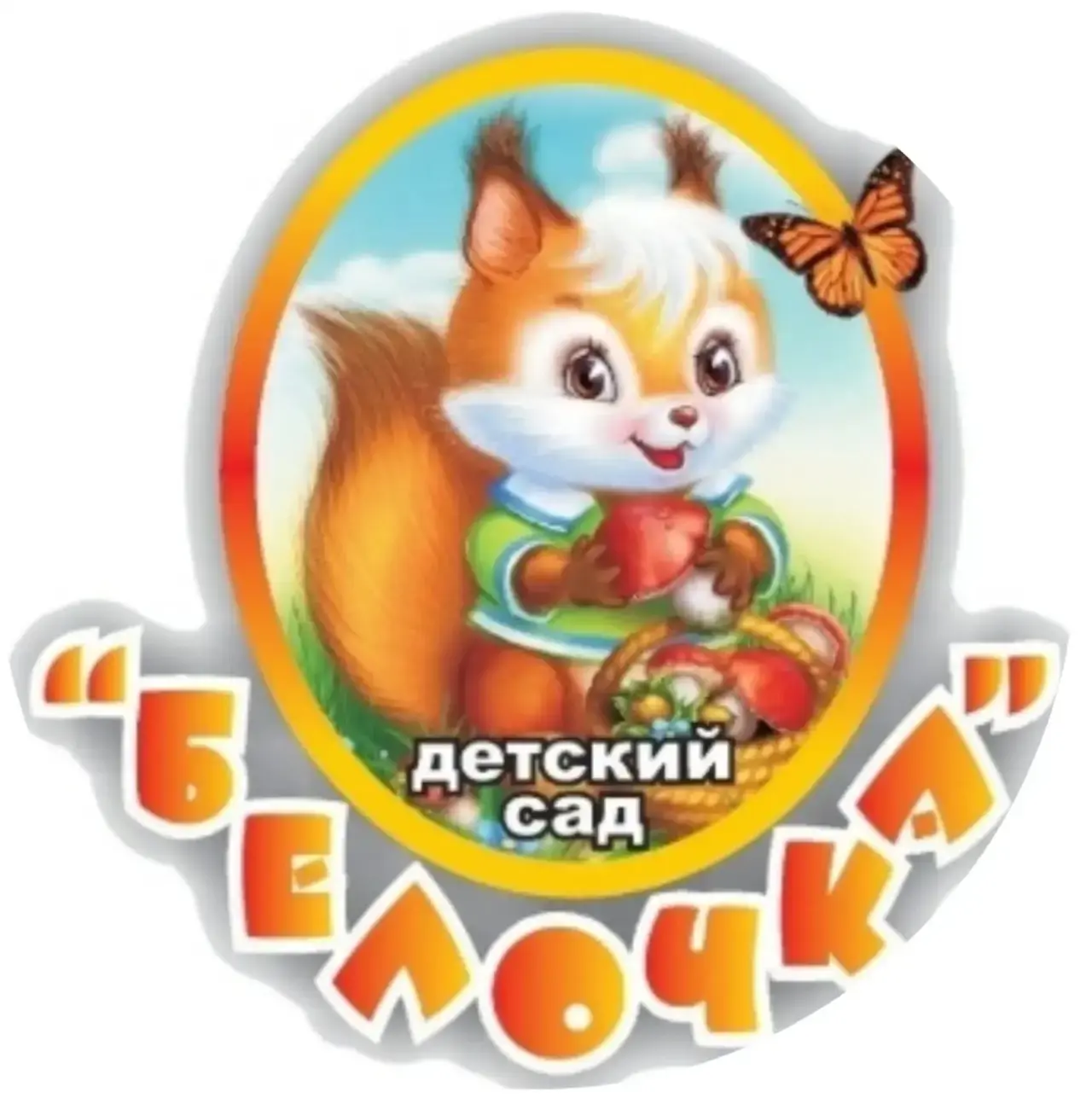 МДОАУ д/с "Белочка" — канал в мессенджере MAX