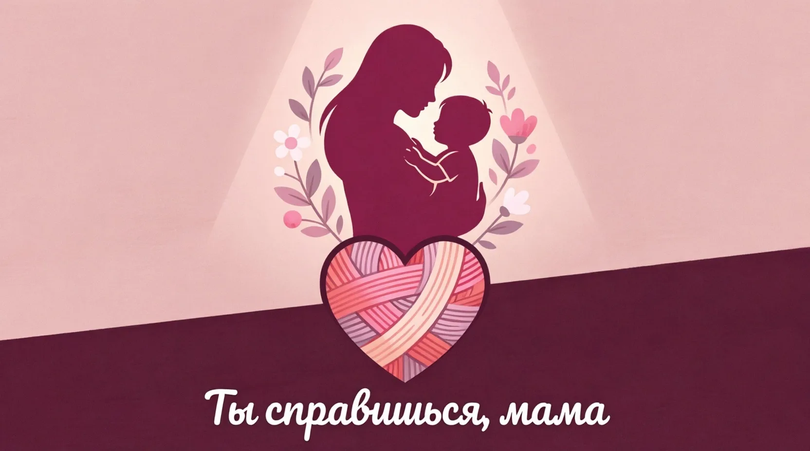 Ты справишься, мама! — канал в мессенджере MAX