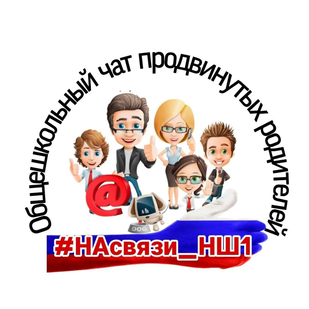 #НаСвязи_МОУ НШ № 1