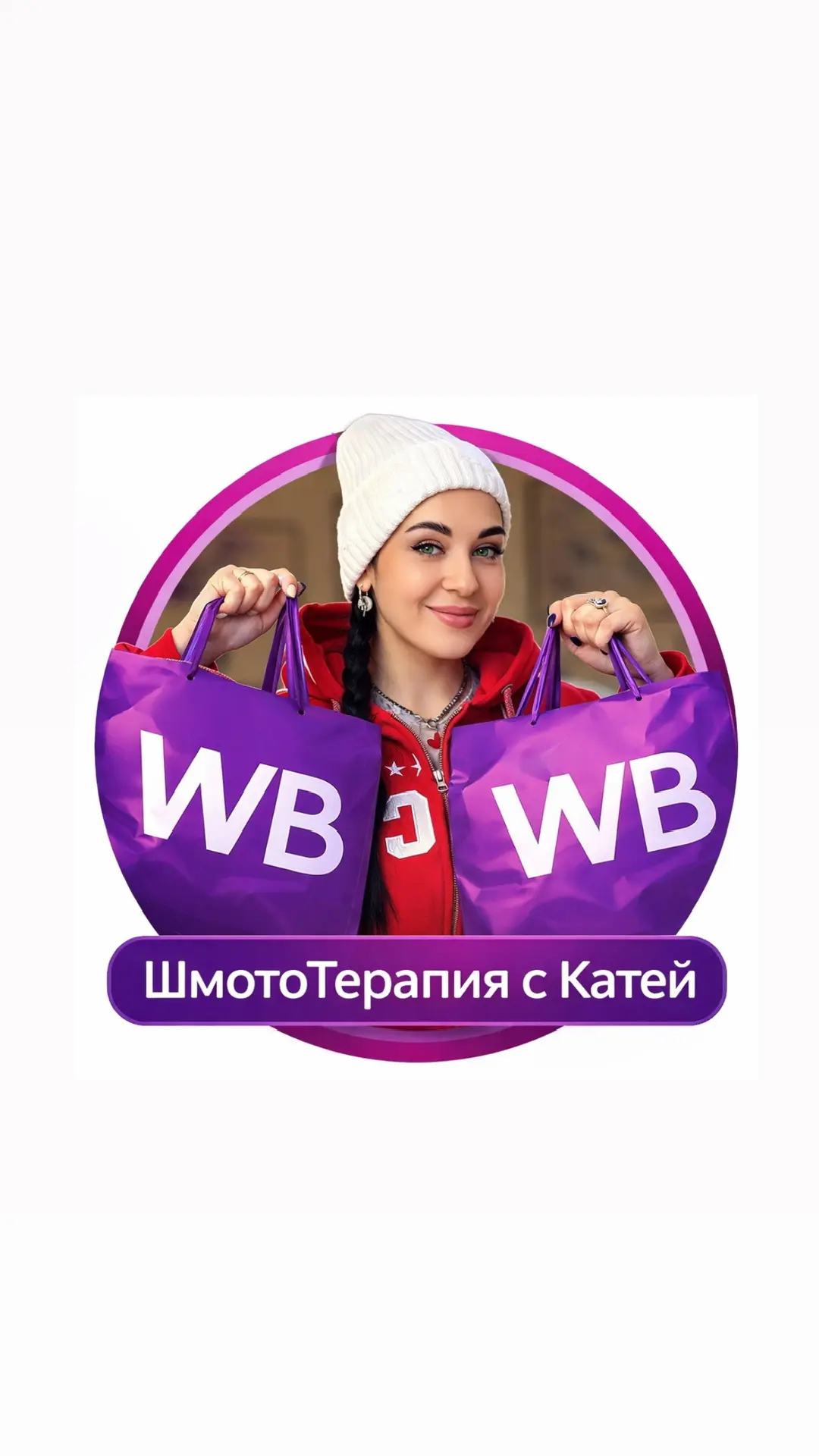 ШмотоТерапия с Катей Хан