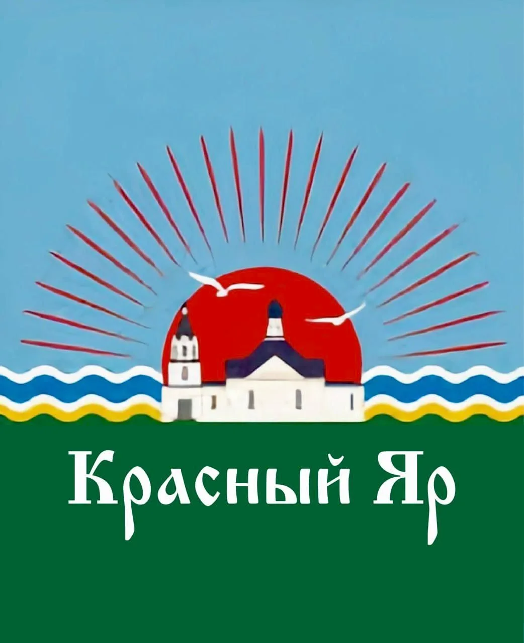 Администрация Красноярского сельсовета Ордынского района Новосибирской области