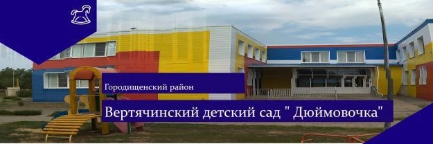 МБДОУ "Вертячинский детский сад "Дюймовочка"
