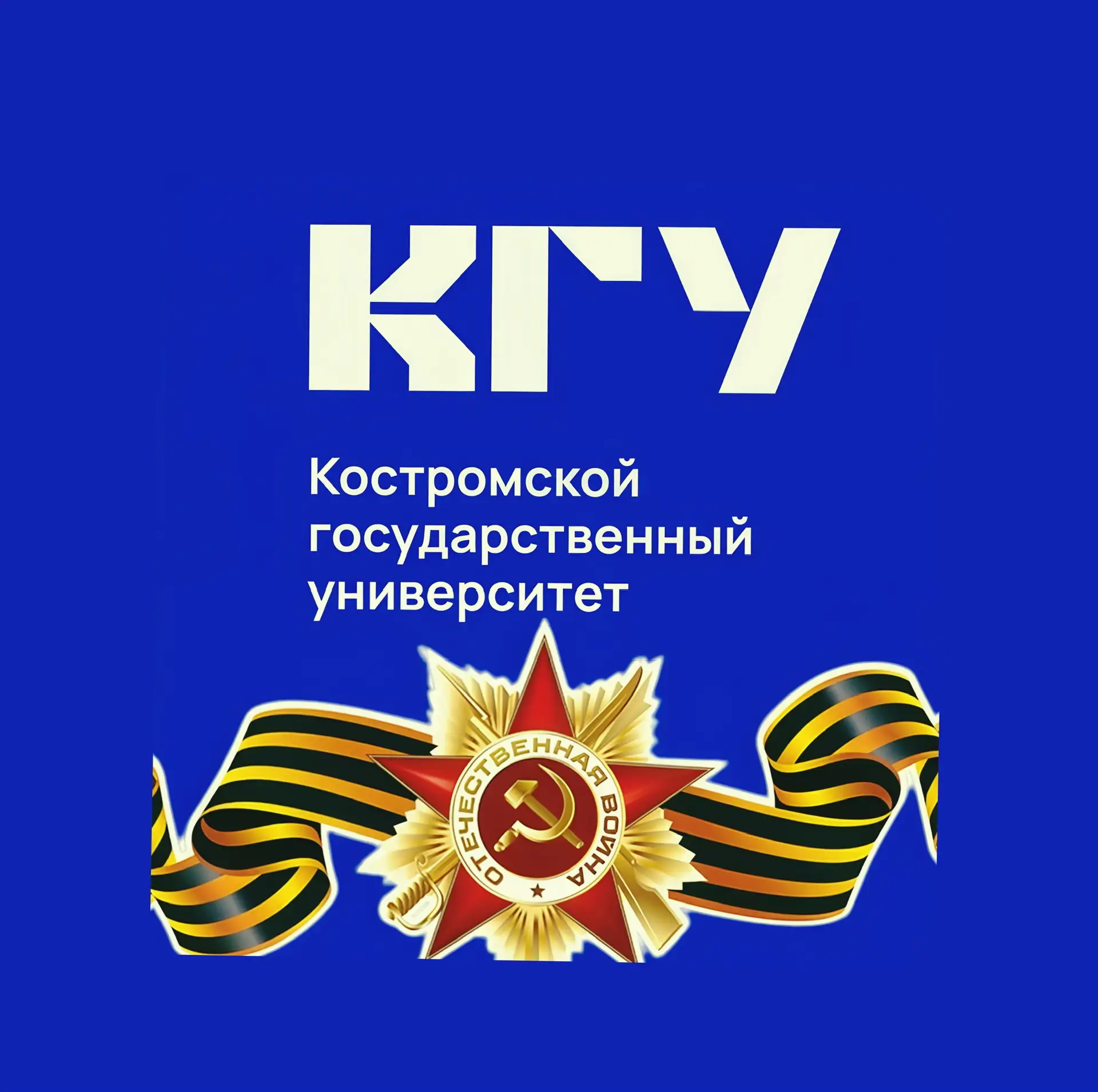 КГУ Костромской государственный университет