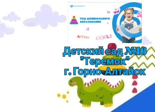 Муниципальное автономное дошкольное образовательное учреждение "Детский сад № 16 "Теремок" комбинированного вида города Горно-Алтайска "