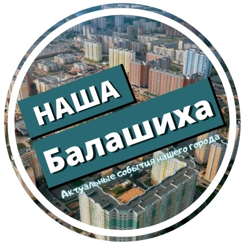 Наша Балашиха — канал в мессенджере MAX
