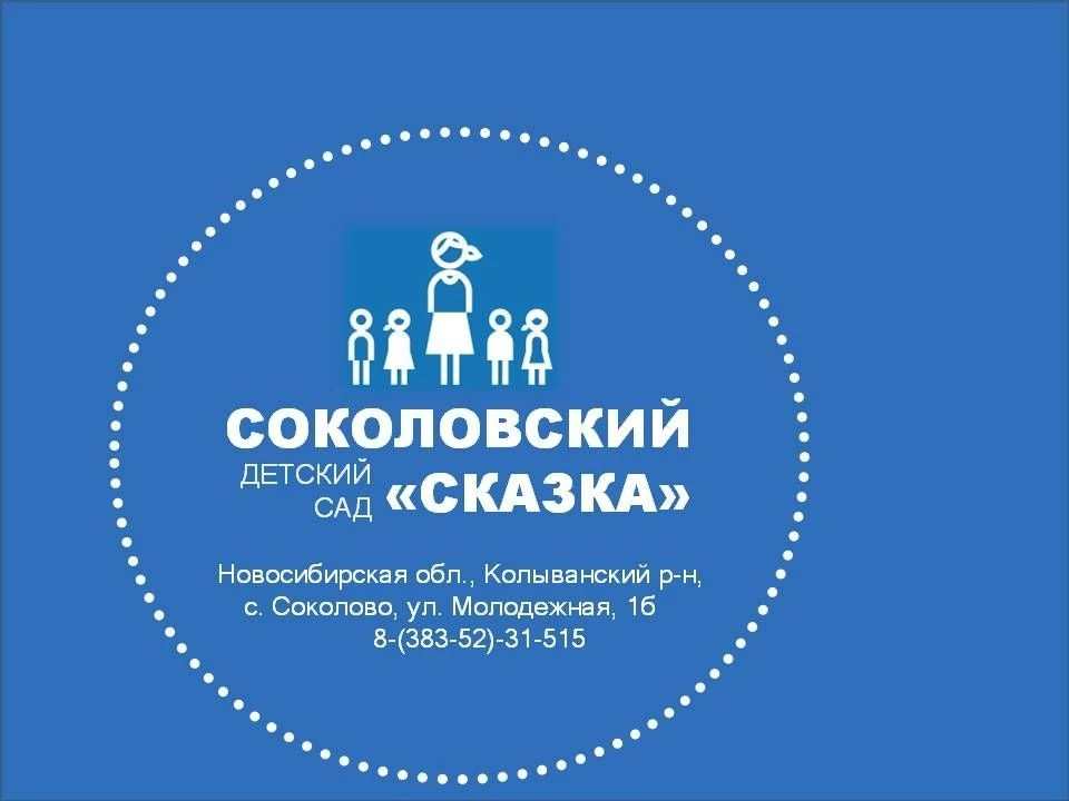 Соколовский детский сад "Сказка"