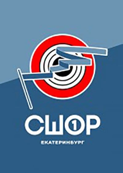 СПОРТИВНАЯ ШКОЛА ОЛИМПИЙСКОГО РЕЗЕРВА №1 г.ЕКАТЕРИНБУРГ