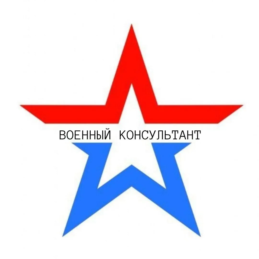 ВОЕННЫЙ КОНСУЛЬТАНТ — канал в мессенджере MAX