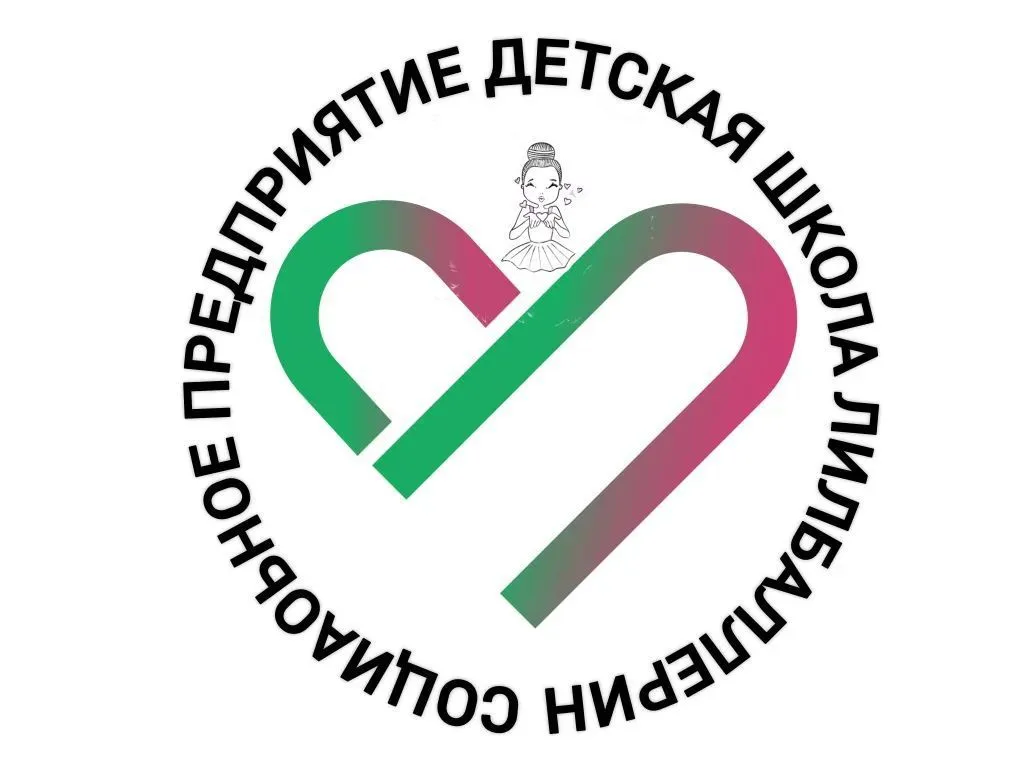 Социальное предприятие детская школа Лилбаллерин
