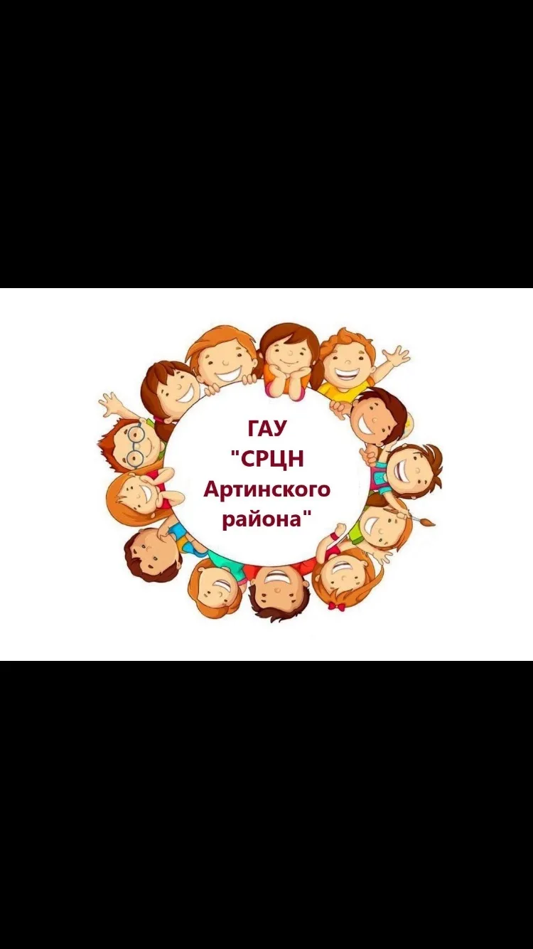 ГАУ "СРЦН Артинского района"