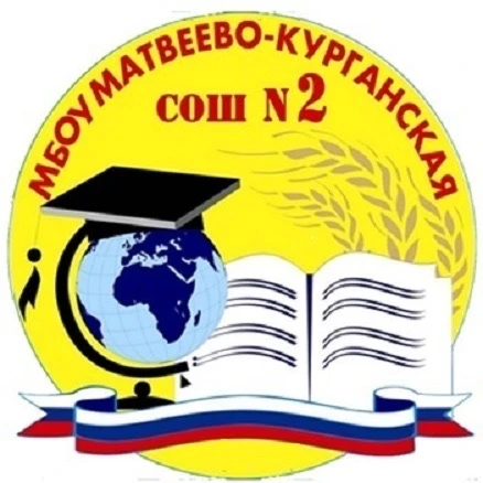 МБОУ Матвеево-Курганская СОШ №2 — канал в мессенджере MAX