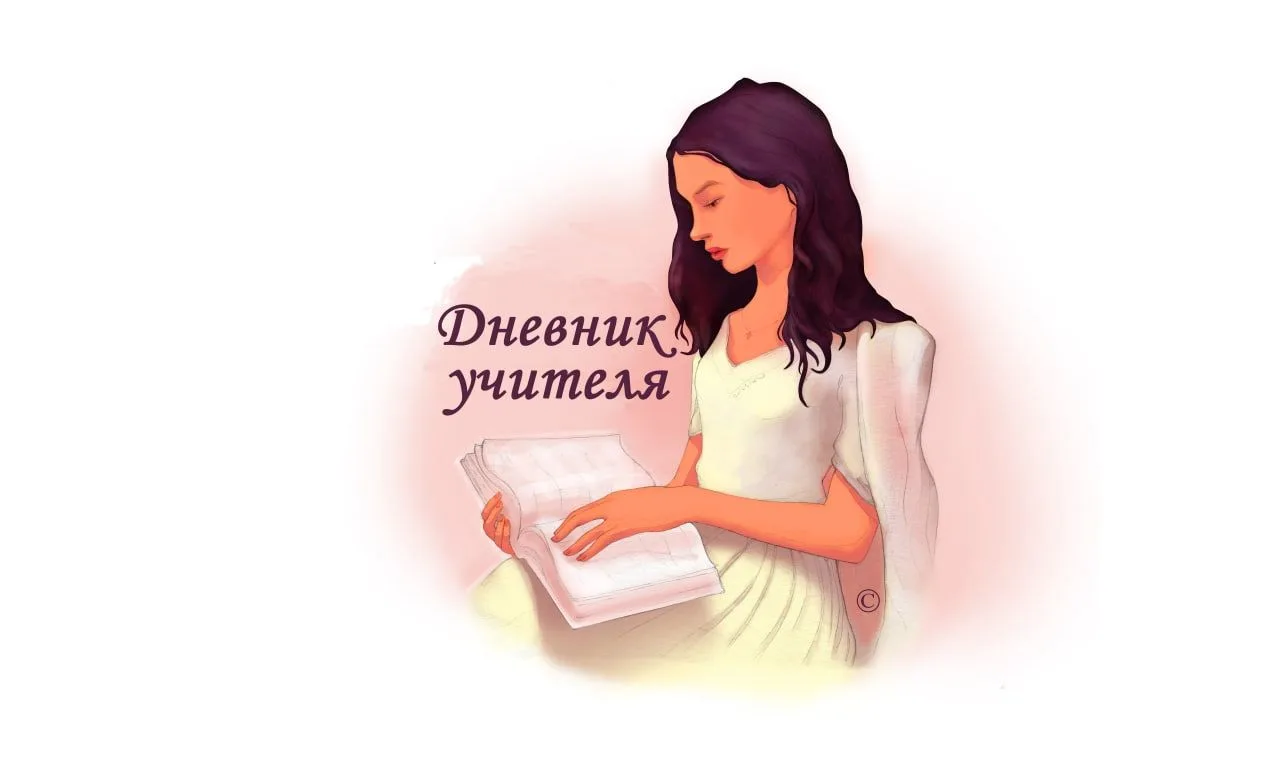 Дневник учителя онлайн