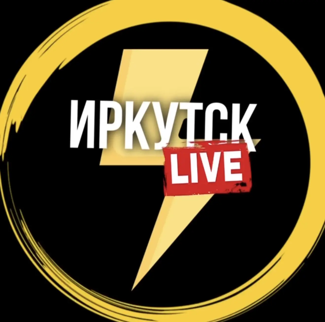 Иркутск Лайв