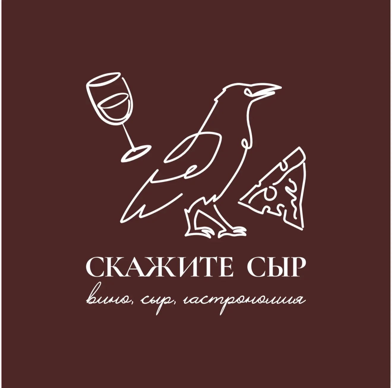 Скажите Сыр | Дегустационная | Пермь — канал в мессенджере MAX