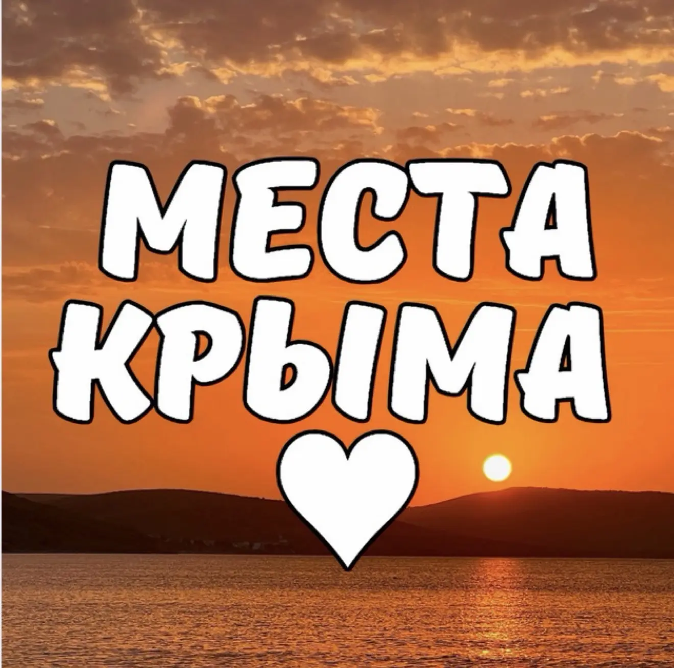 Места Крыма — канал в мессенджере MAX