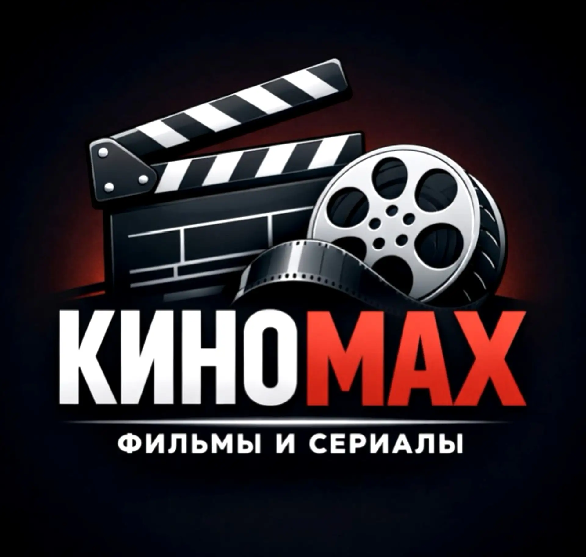КиноMAX | Что посмотреть? | Фильмы | Сериалы | Подборки