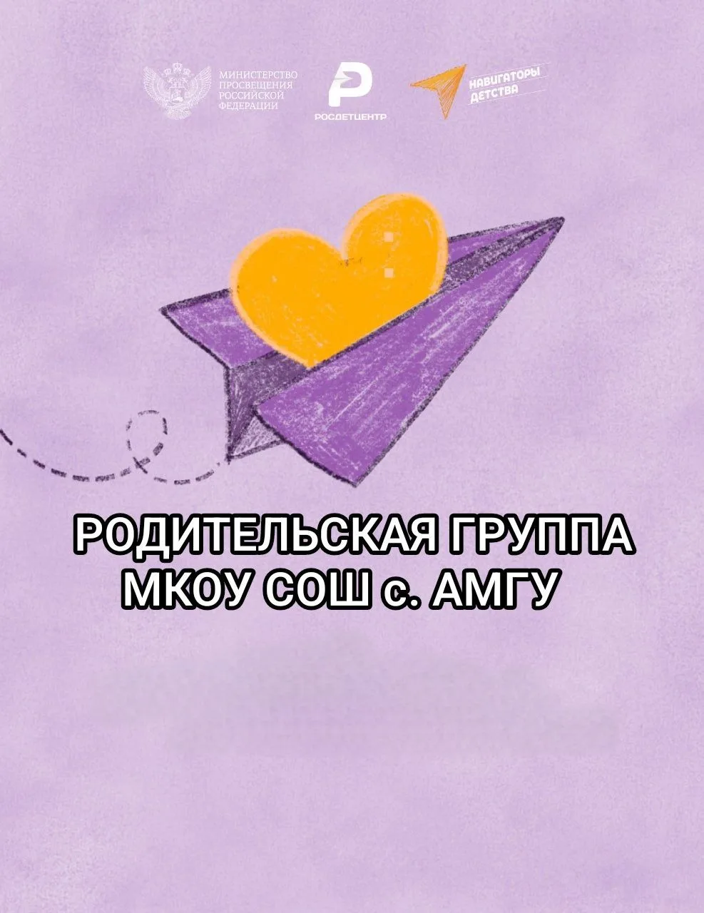 Родительская группа МКОУ СОШ с Амгу (Приморский край, ОО)