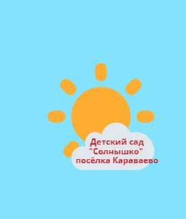 МБДОУ "Детский сад "Солнышко" посёлка Караваево"