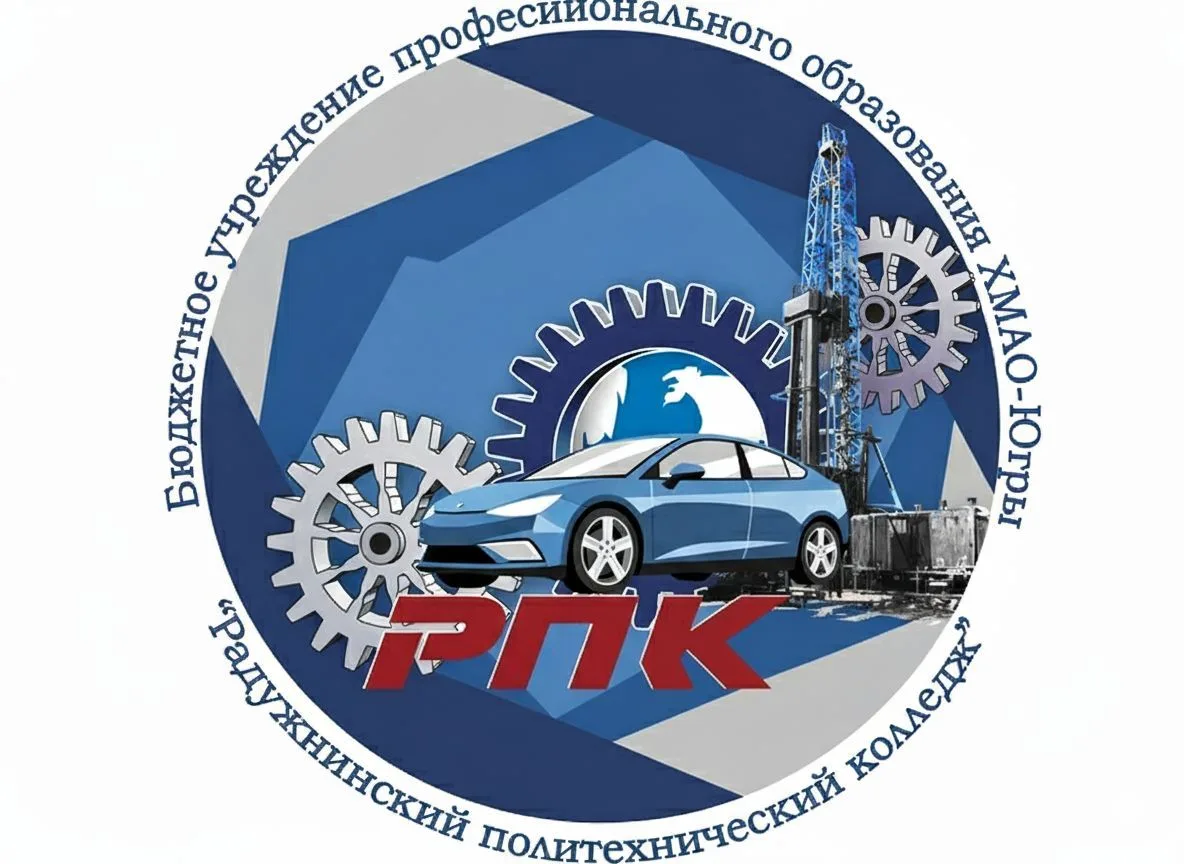 БУ "Радужнинский политехнический колледж"