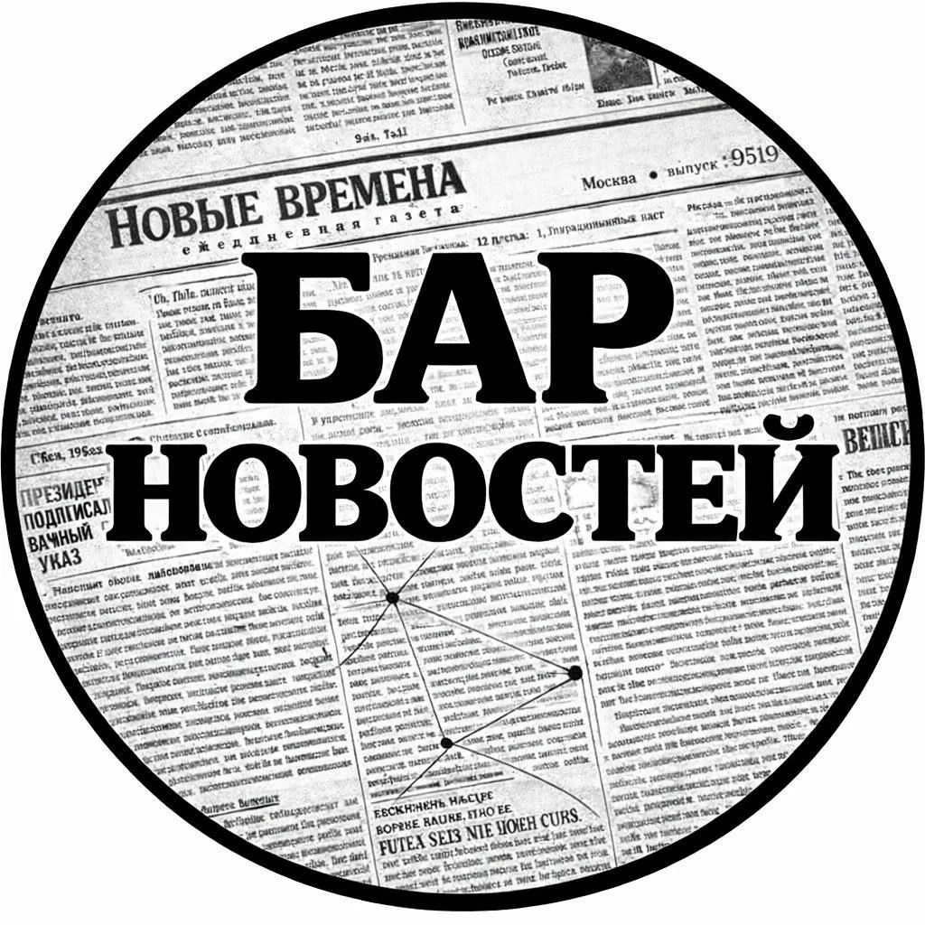 Бар новостей — канал в мессенджере MAX