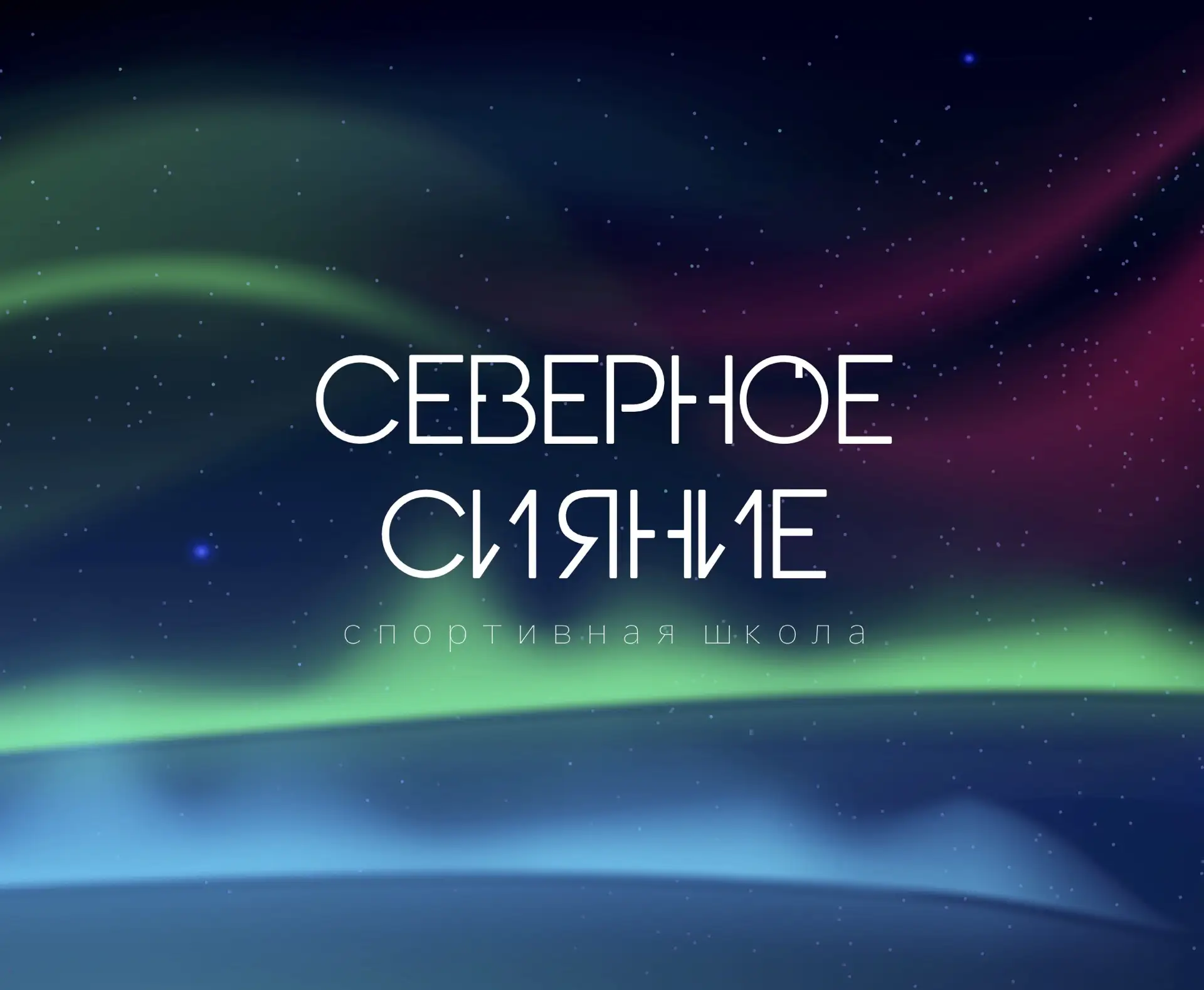 СШ «Северное сияние» Ноябрьск — канал в мессенджере MAX