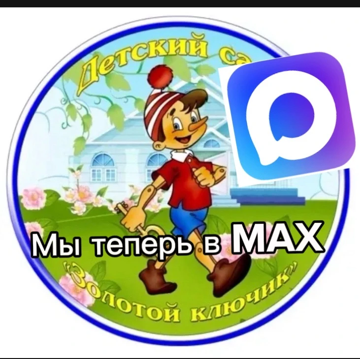 МАДОУ 3 "Золотой ключик" — канал в мессенджере MAX