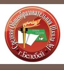 МАОУ СОШ №1 г.Белебея