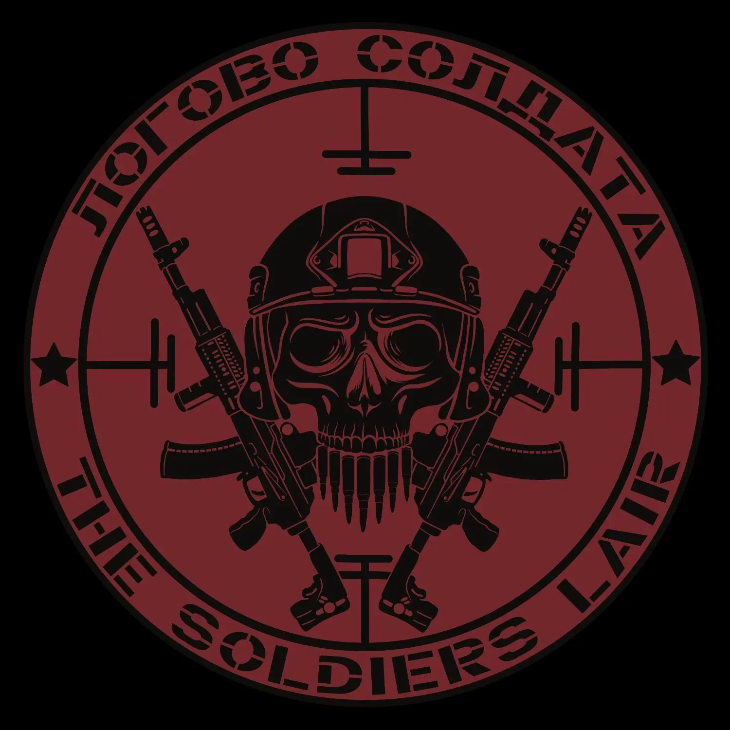 Логово Солдата
