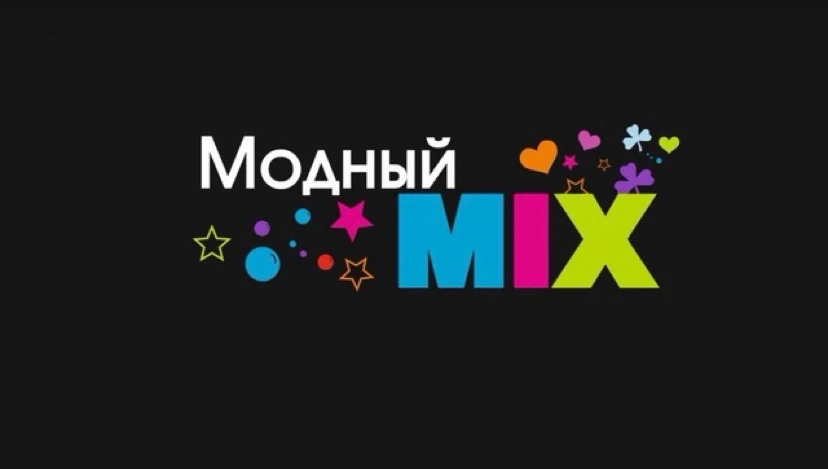 Модный Микс — канал в мессенджере MAX