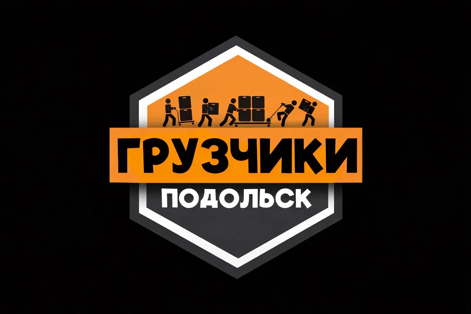 Грузчики ПОДОЛЬСК | Работа Подработка Шабашка — канал в мессенджере MAX