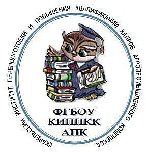 ФГБОУ КИППКК АПК
