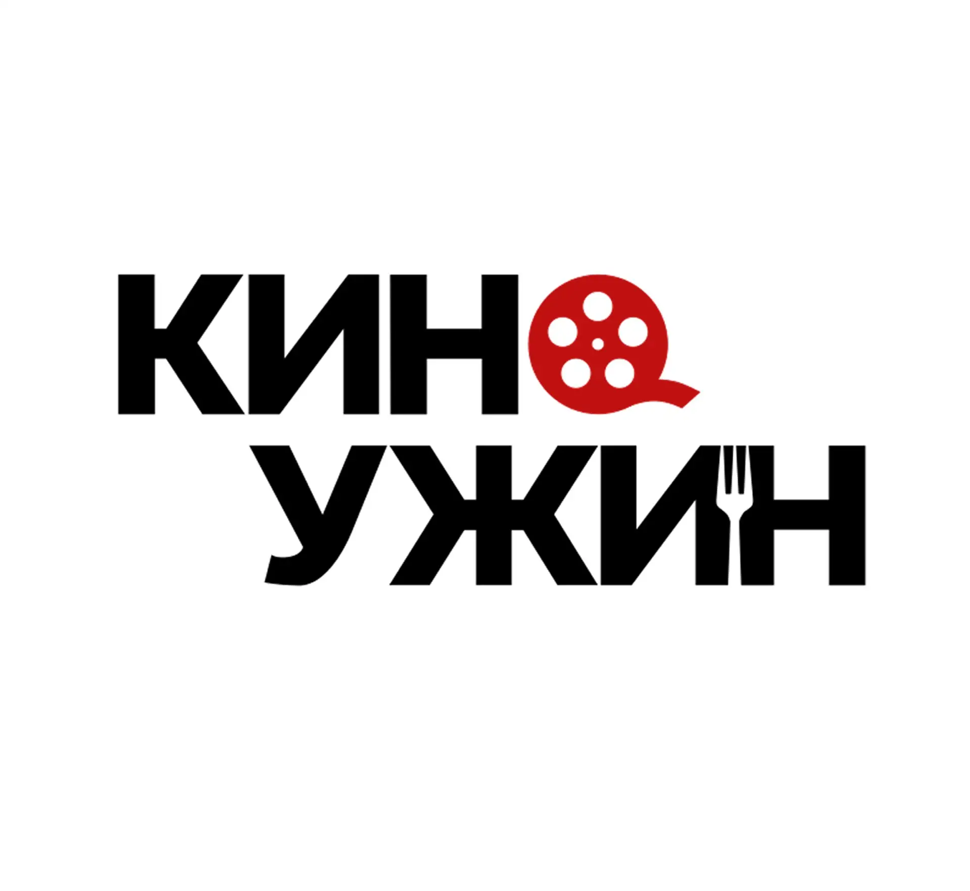 КиноУжин Улан-Удэ — канал в мессенджере MAX
