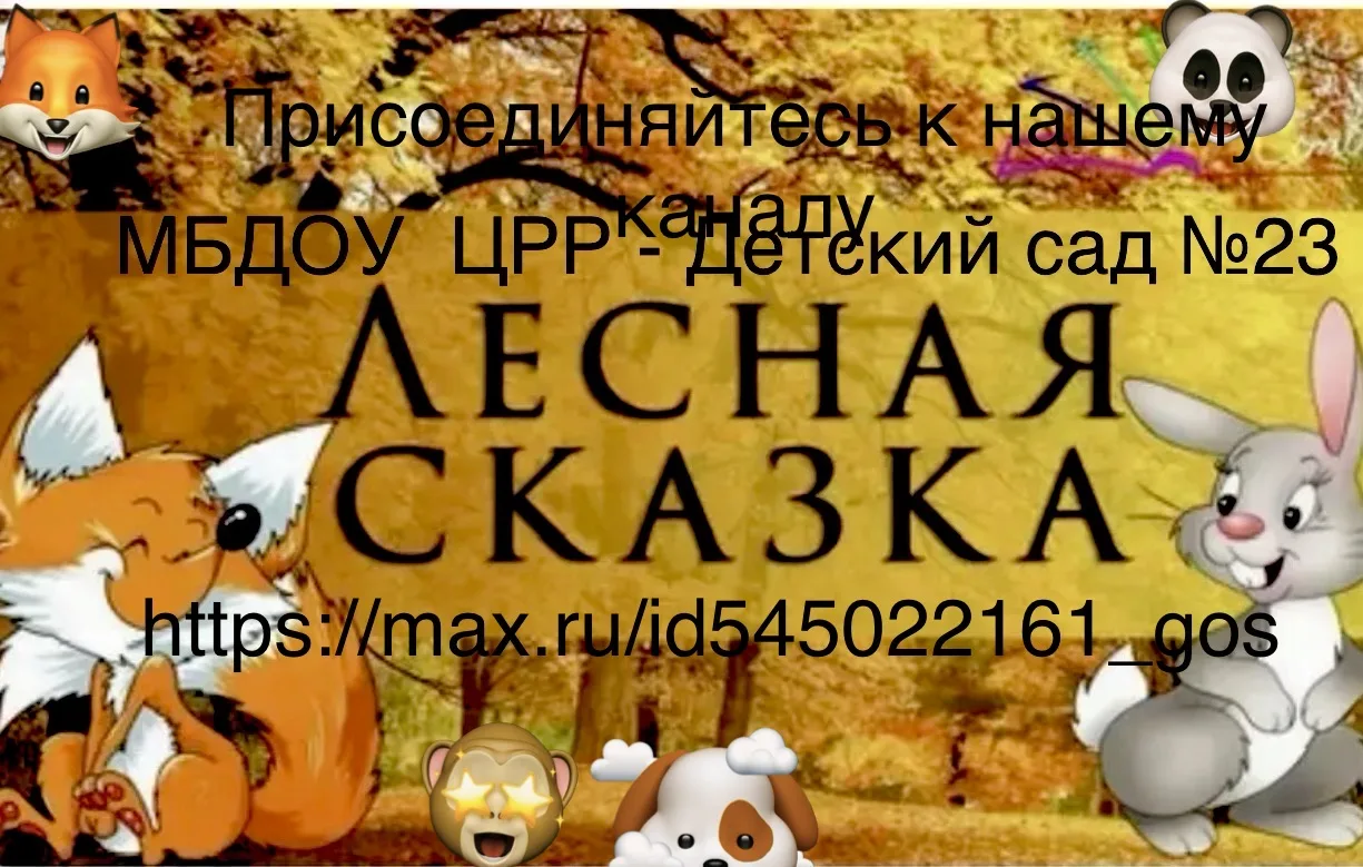 МБДОУ ЦРР-Детский сад N23 «Лесная сказка»🧚‍♀️👭🧍‍♀️🧍‍♂️ — канал в мессенджере MAX