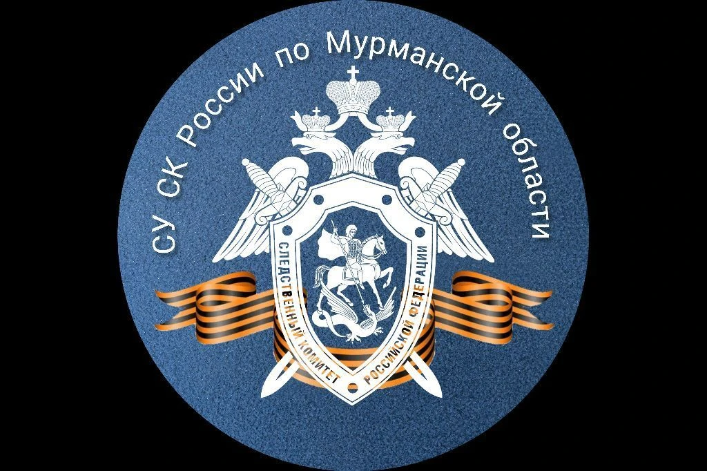 Следком Мурманска