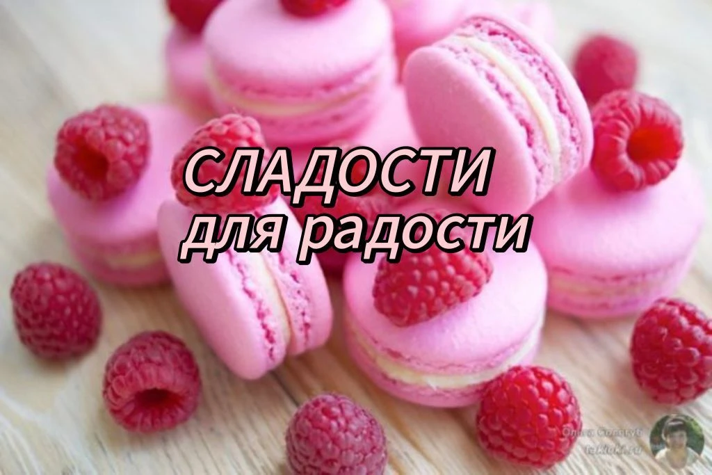 СЛАДОСТИ для радости — канал в мессенджере MAX