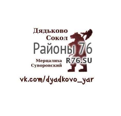 Дядьково, Сокол Ярославль - Районы 76